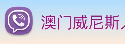 澳门威尼斯人娱乐场 Logo